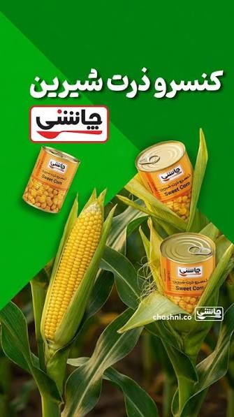 تصویر 2 از کنسرو ذرت چاشنی همراهی لذیذ برای پیتزا و پاستا